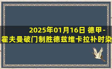 2025年01月16日 德甲-霍夫曼破门制胜德兹维卡拉补时染红 波鸿1-0圣保利